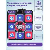 Танцевально-игровой коврик, проводной, с HDMI, 32 Бит, музыка, игры, аэробика, русское меню /ТV, PC/+карта памяти,Dance Factory